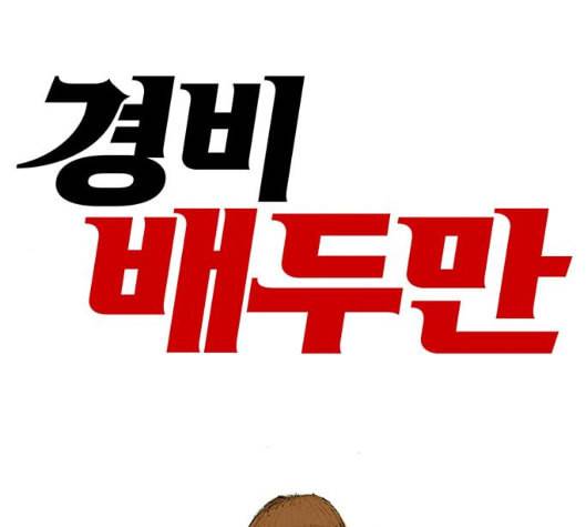 경비 배두만 10화 1