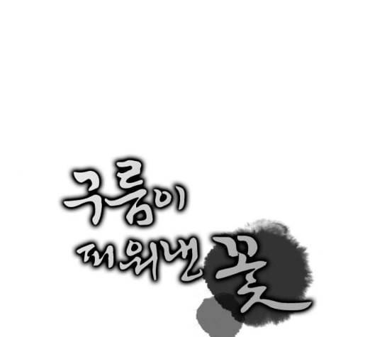구름이 피워낸 꽃 72화 1