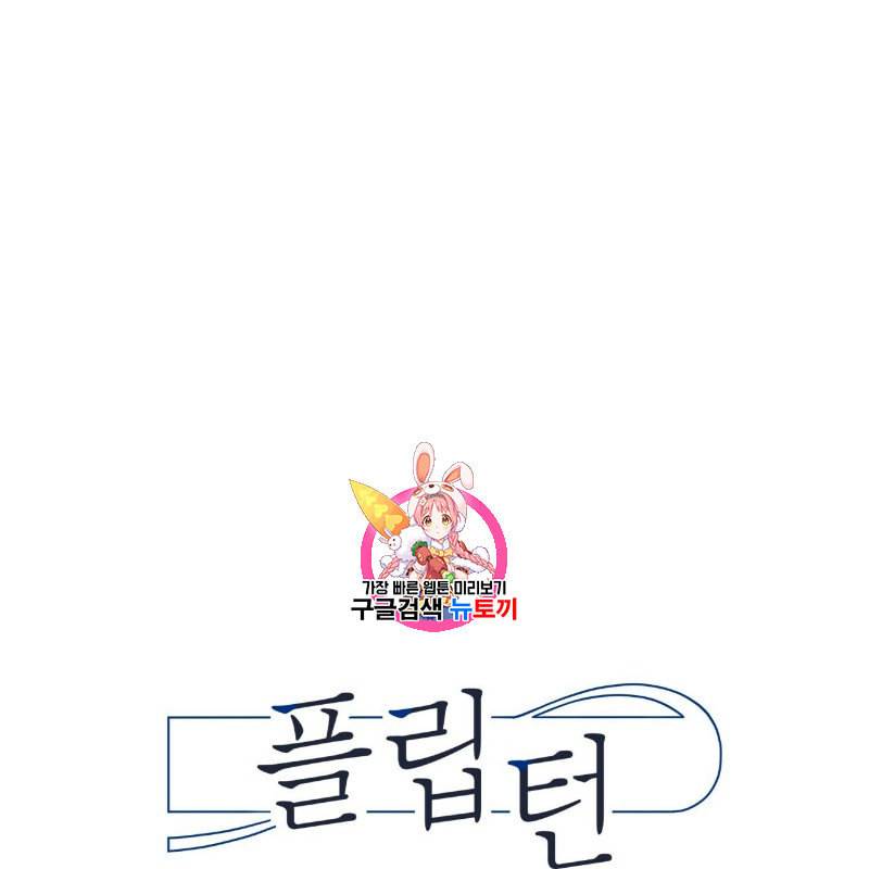 플립턴 9화 1