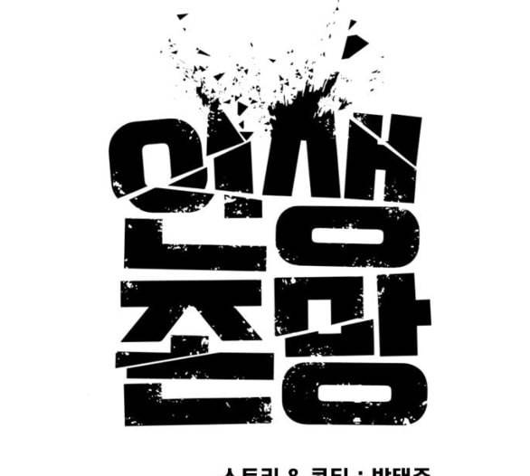 인생존망 41화 내가 너희 괴롭히냐 32
