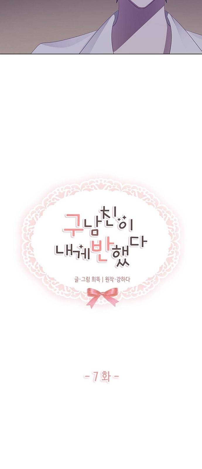 구남친이 내게 반했다 7화 5