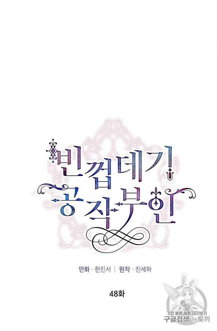 빈껍데기 공작부인 48화 10