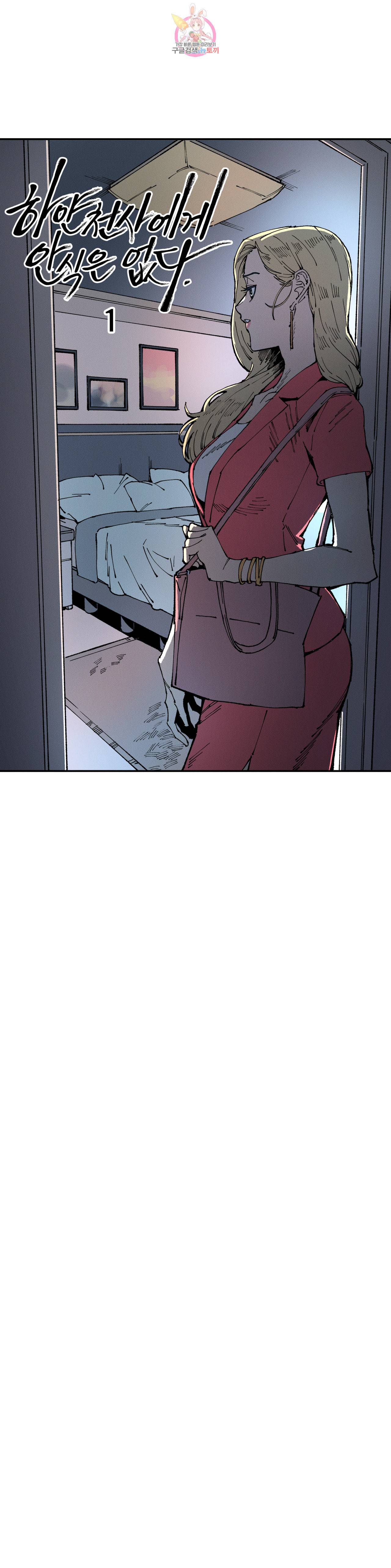 하얀천사에게 안식은 없다 1화 4