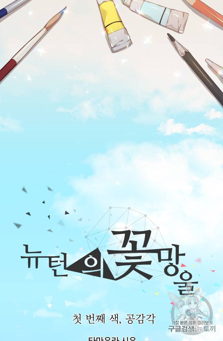 뉴턴의 꽃망울 1화 8