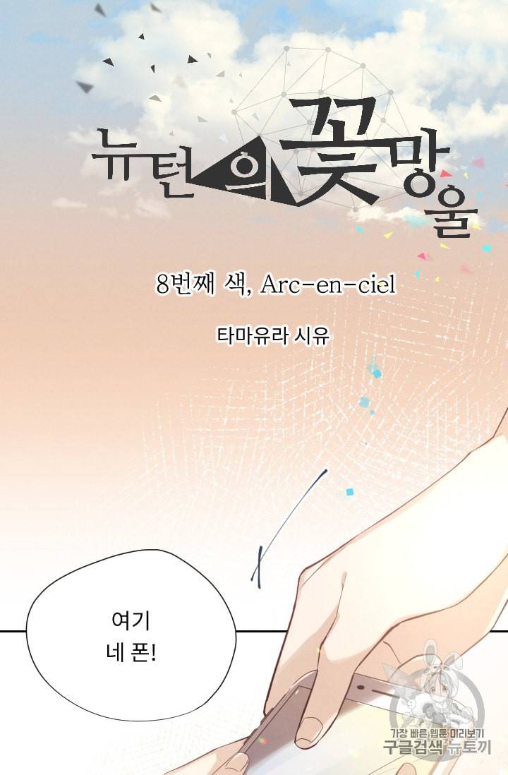 뉴턴의 꽃망울 8화 10