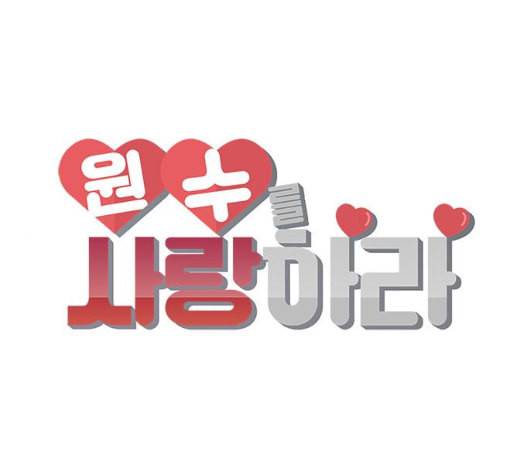 원수를 사랑하라 50화 1
