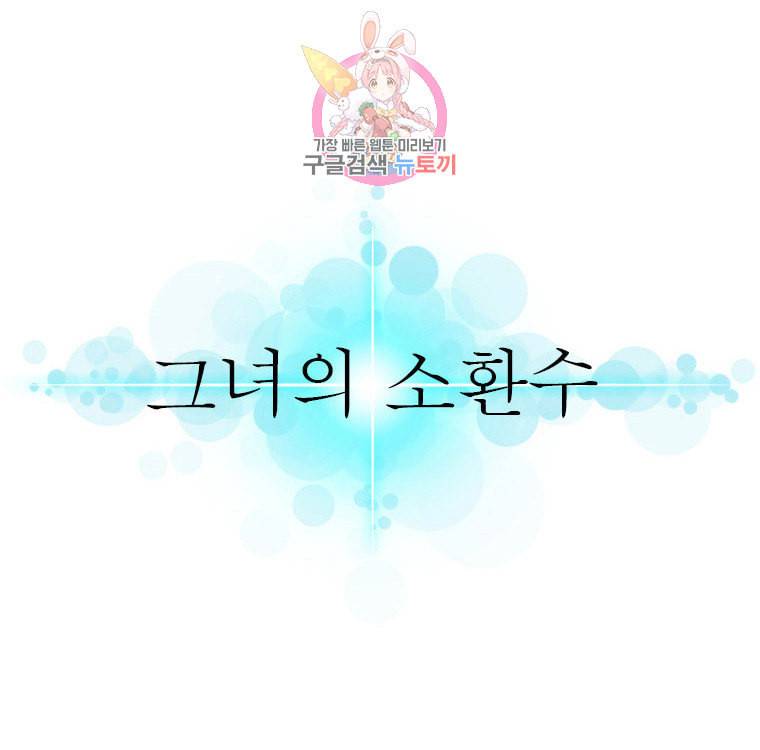 그녀의 소환수 48화 3