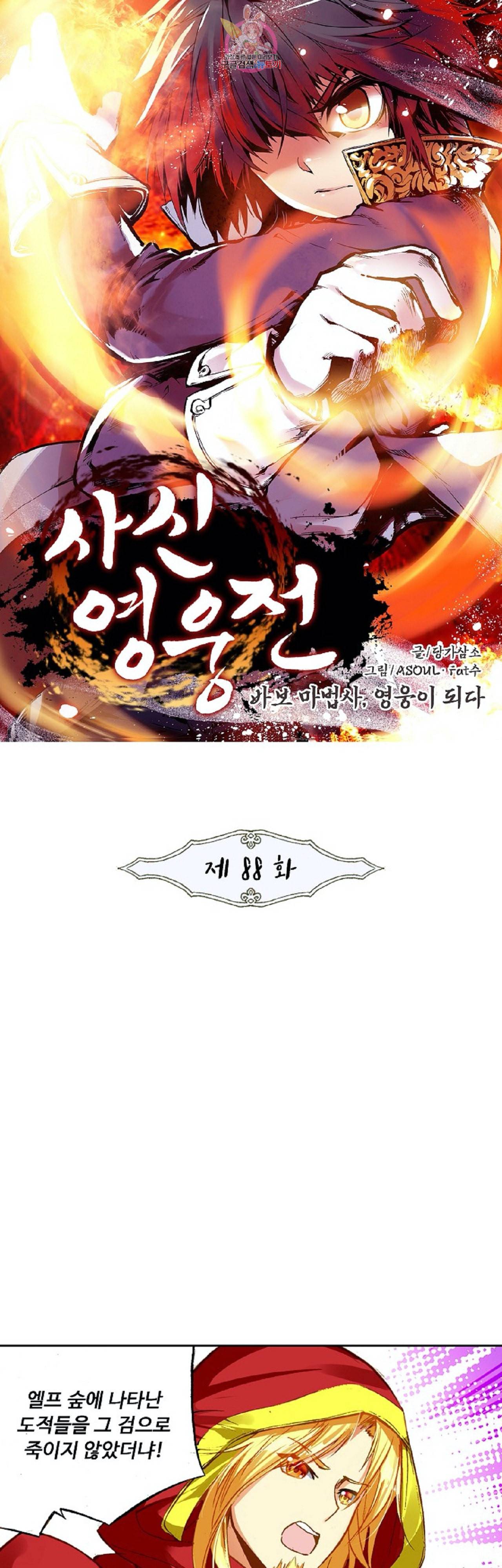 사신 영웅전 바보 마법사 영웅이 되다 88화 1