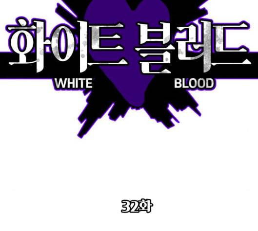 화이트 블러드 32화 2