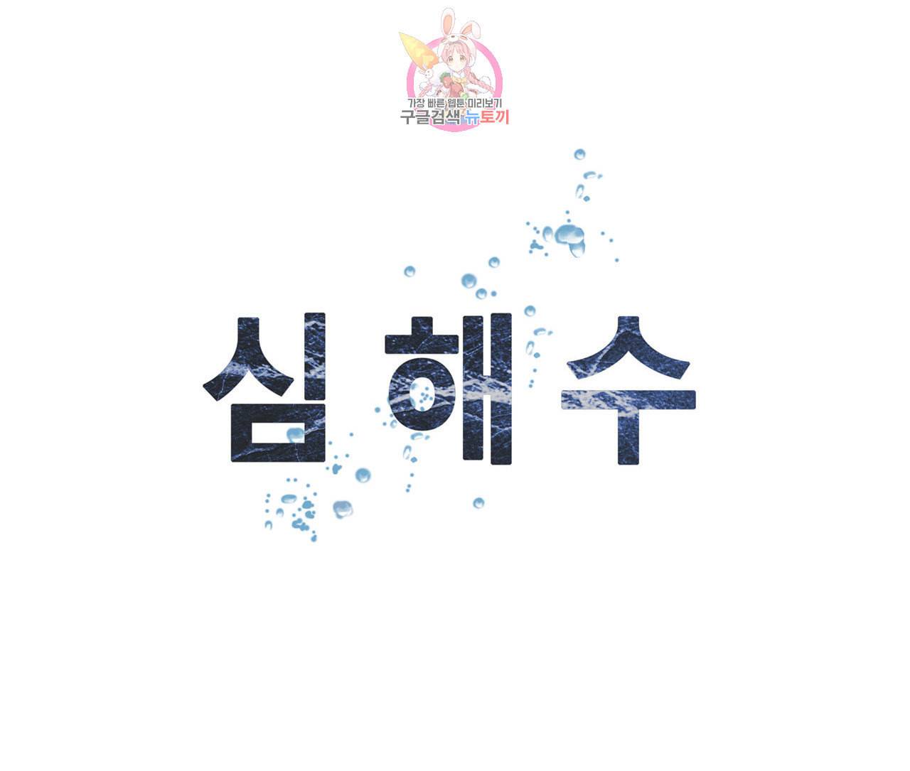 심해수 69화 63