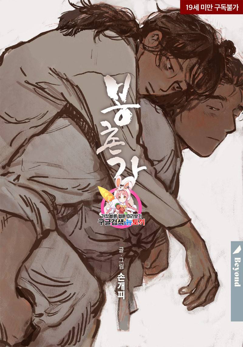 봉촌각시 18화 1