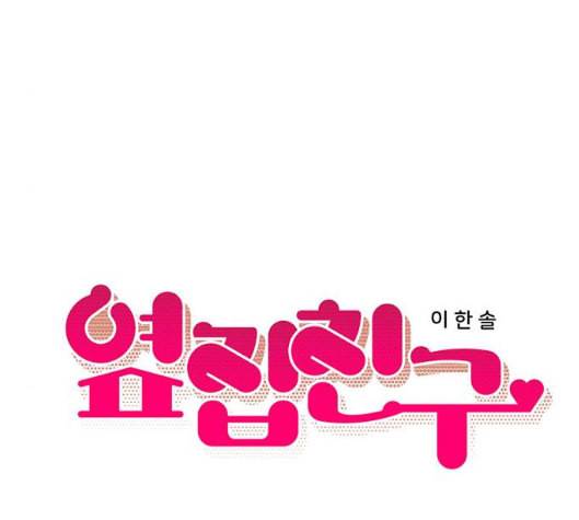 옆집친구 99화 15