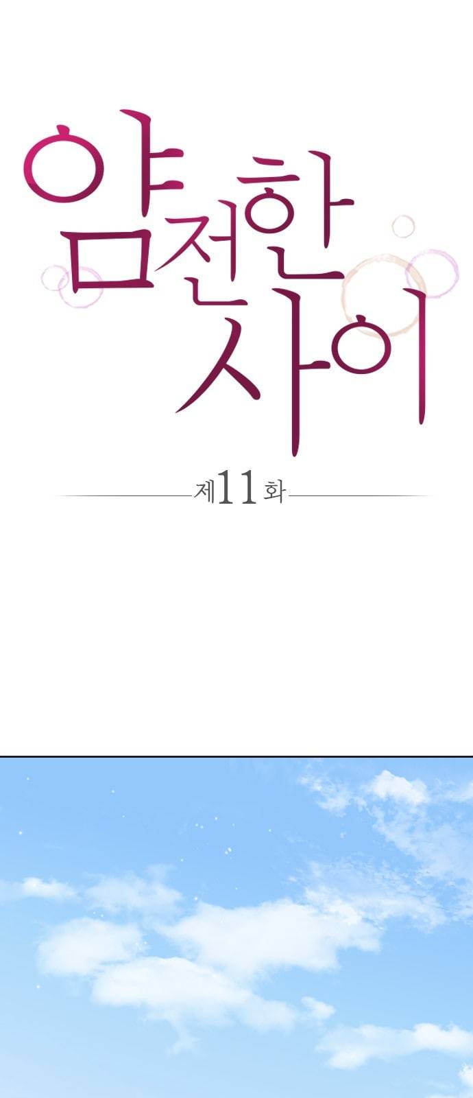 얌전한 사이 11화 1