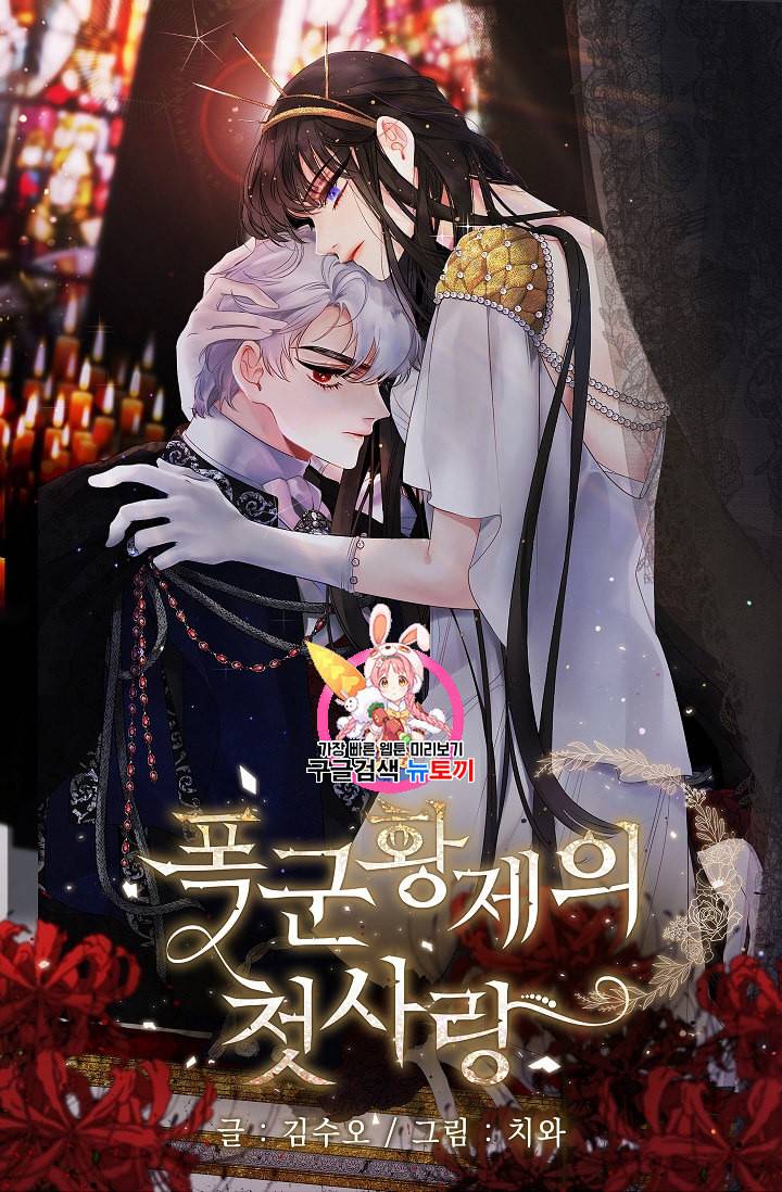 폭군황제의 첫사랑 40화 1