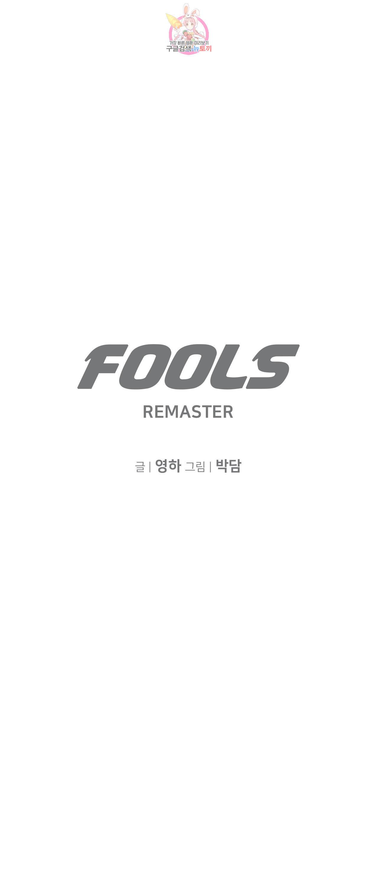 풀스 리마스터 1화 1