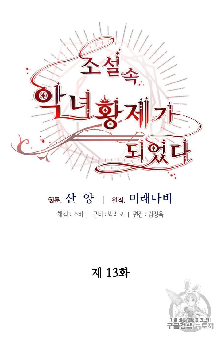 소설 속 악녀 황제가 되었다 13화 36