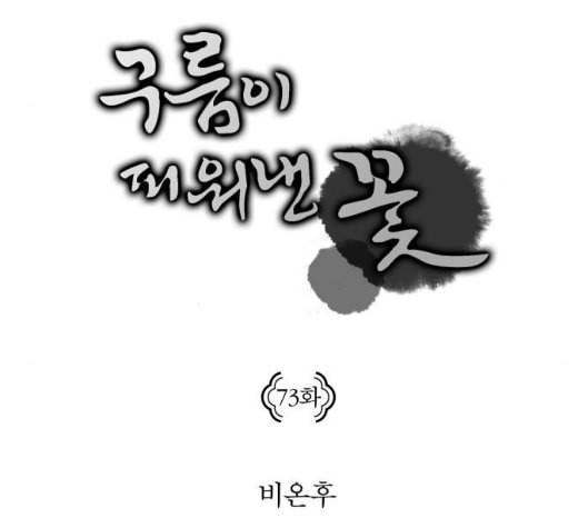 구름이 피워낸 꽃 73화 14