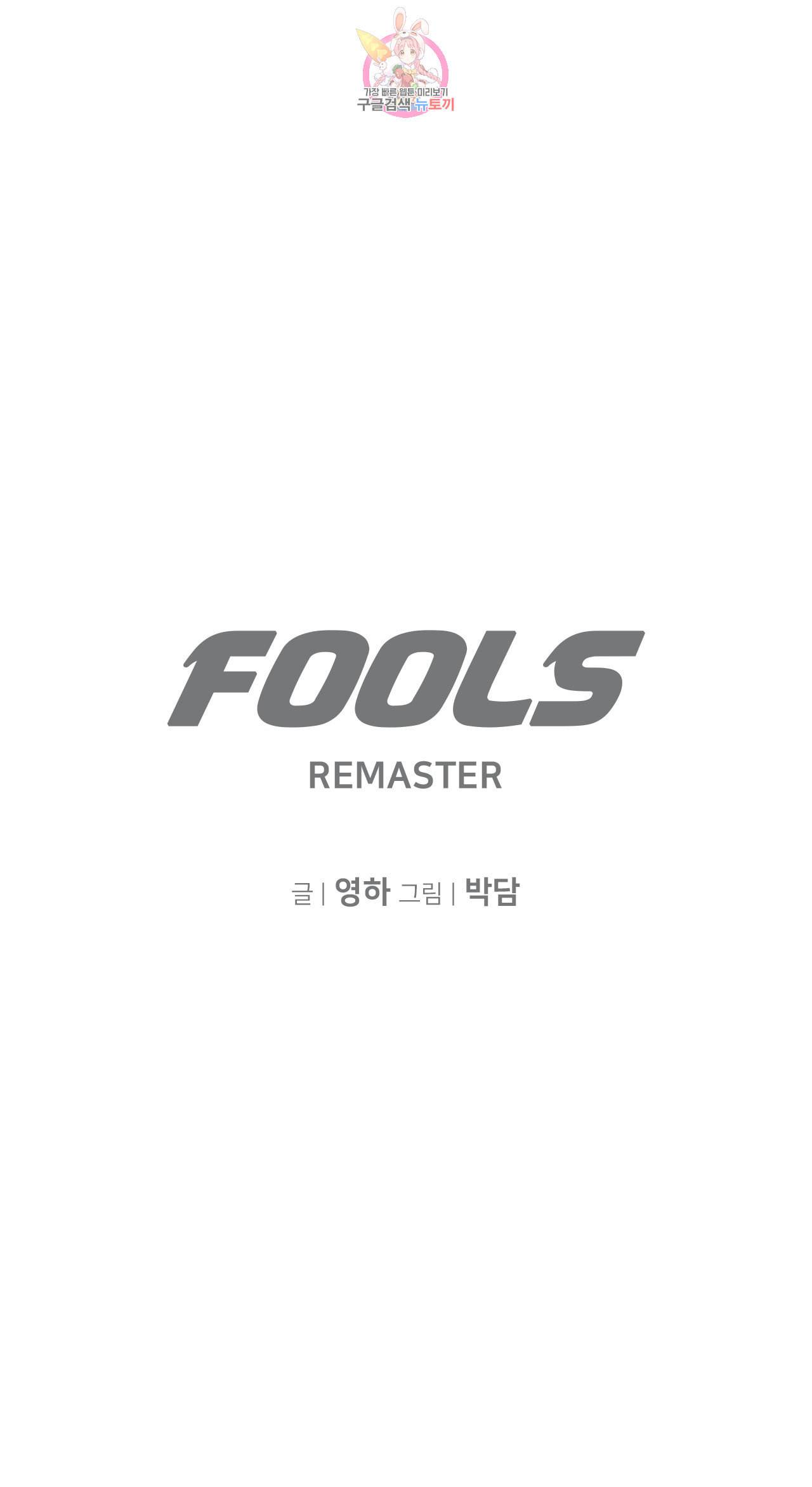 풀스 리마스터 7화 1