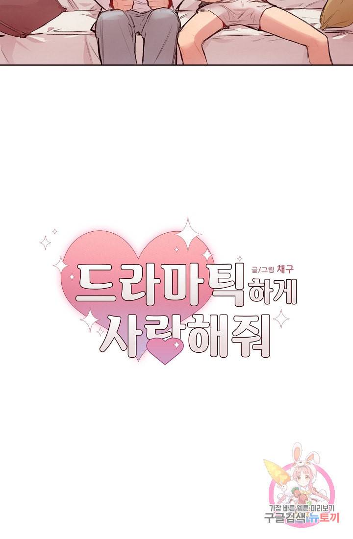 드라마틱하게 사랑해줘 11화 2