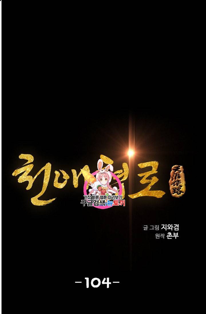 천애협로 104화 1