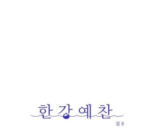 한강예찬 11화 22