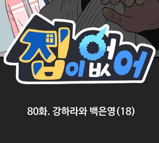 집이 없어 80화 강하라와 백은영 18 2