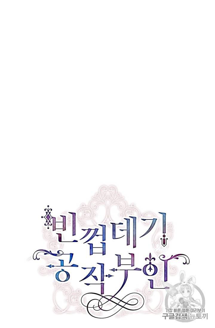 빈껍데기 공작부인 49화 17