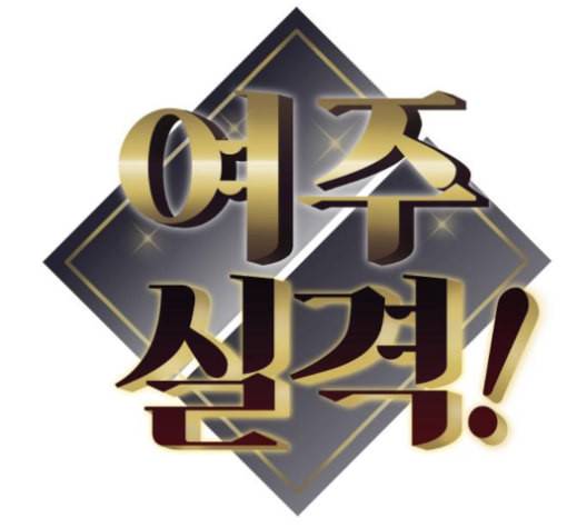 여주실격 41화 삼각관계 2 15