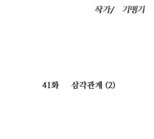 여주실격 41화 삼각관계 2 16