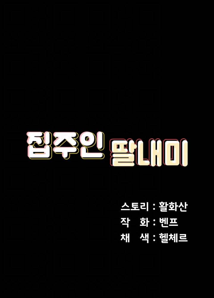 집주인 딸내미 131화 6