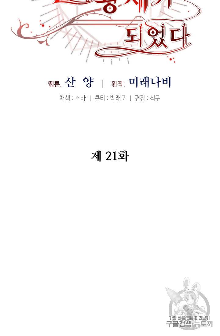 소설 속 악녀 황제가 되었다 21화 11
