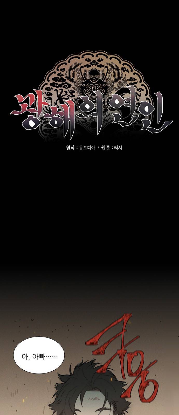 광해의 연인 3화 1