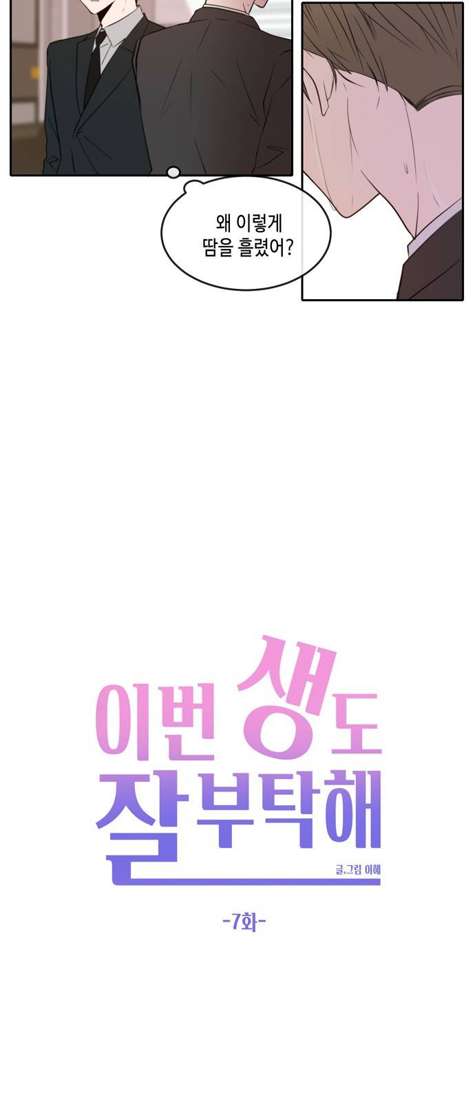 이번 생도 잘 부탁해 7화 34