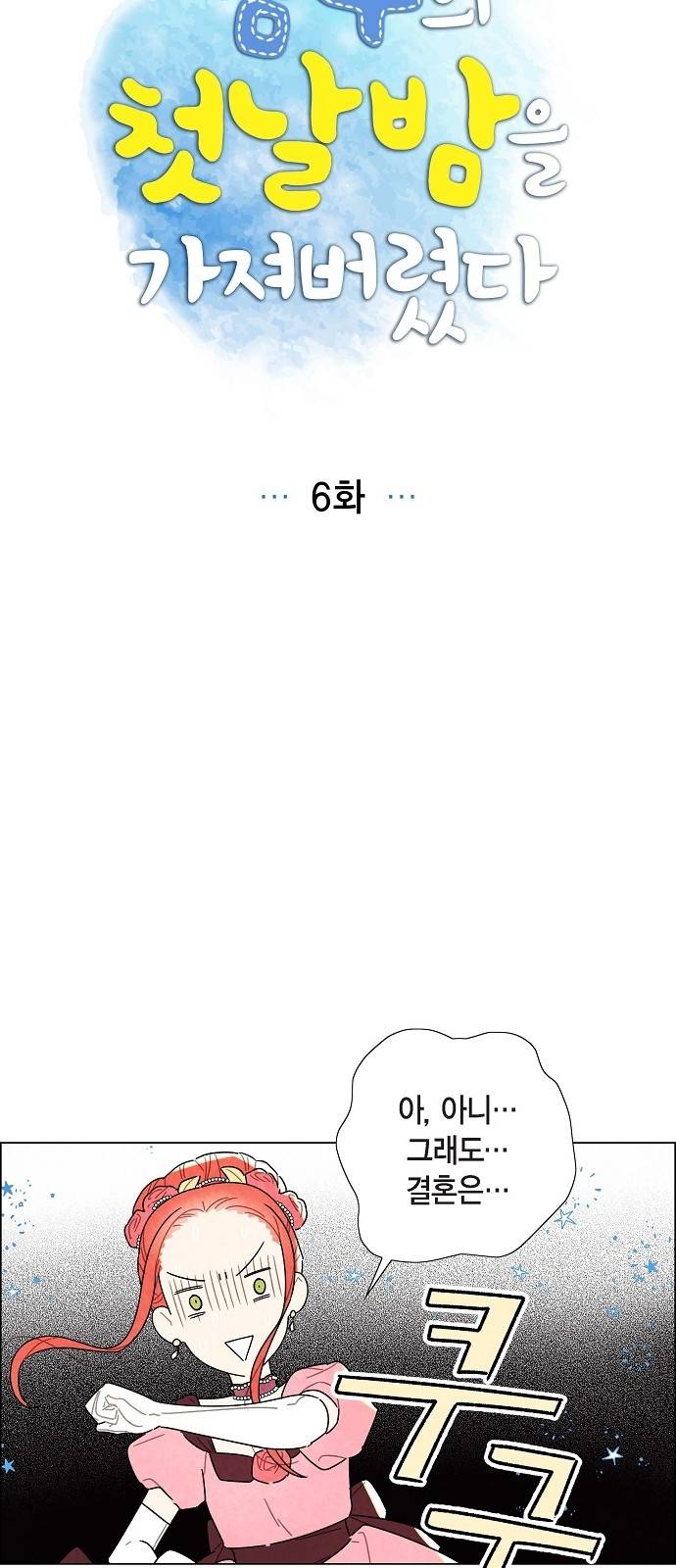 남주의 첫날밤을 가져버렸다 6화 5
