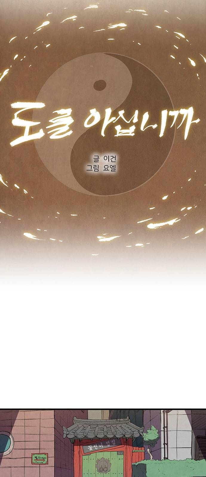 도를 아십니까 3화 9