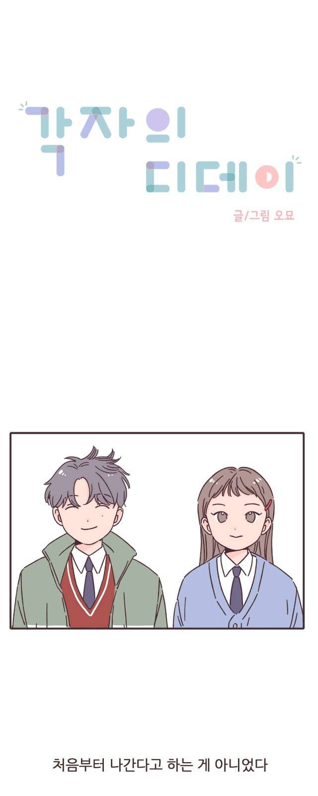 각자의 디데이 2화 1