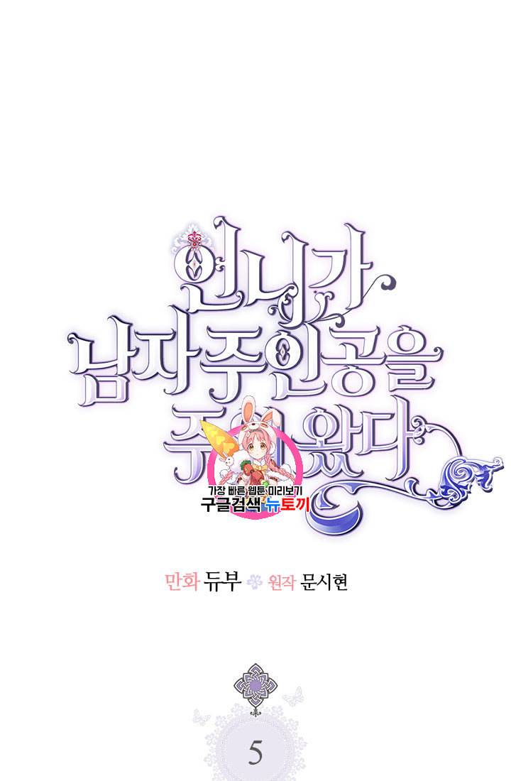 언니가 남자 주인공을 주워 왔다 5화 1