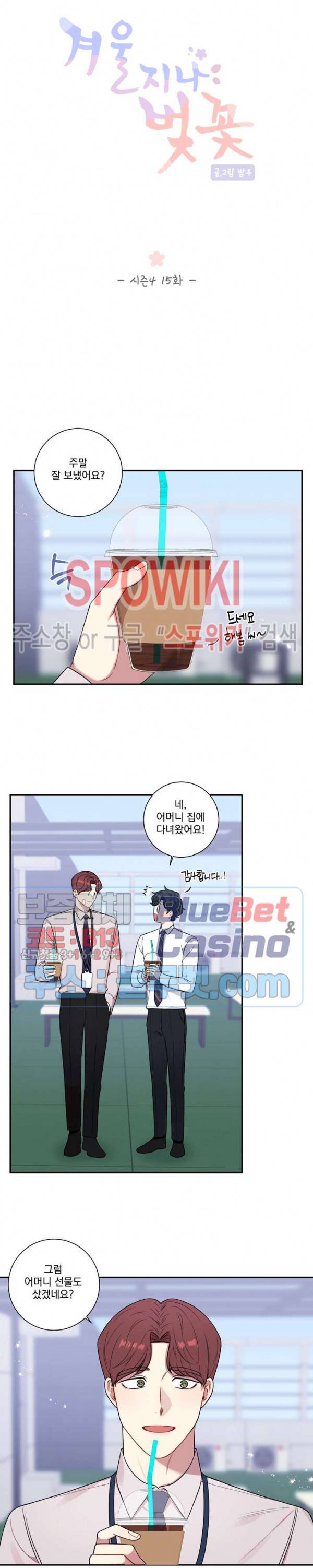 겨울 지나 벚꽃 시즌4 15화 4