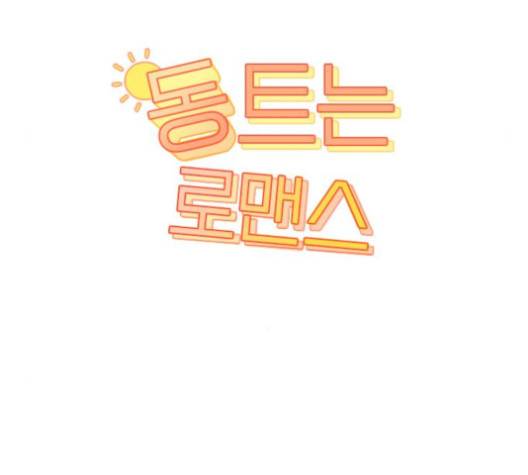 동트는 로맨스 17화 20