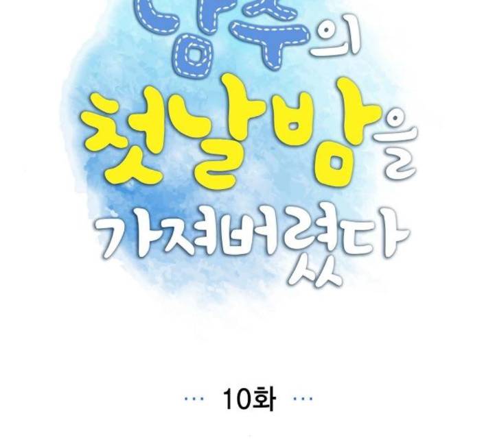 남주의 첫날밤을 가져버렸다 10화 10
