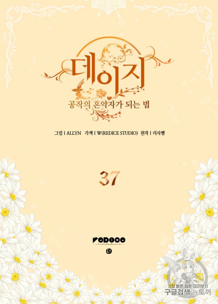 데이지:공작의 혼약자가 되는 법 37화 2