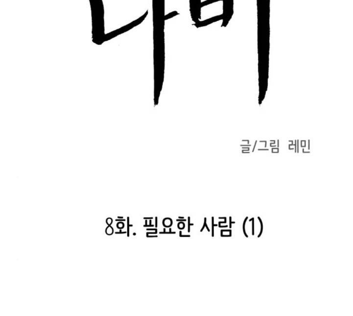 피와 나비 8화 2
