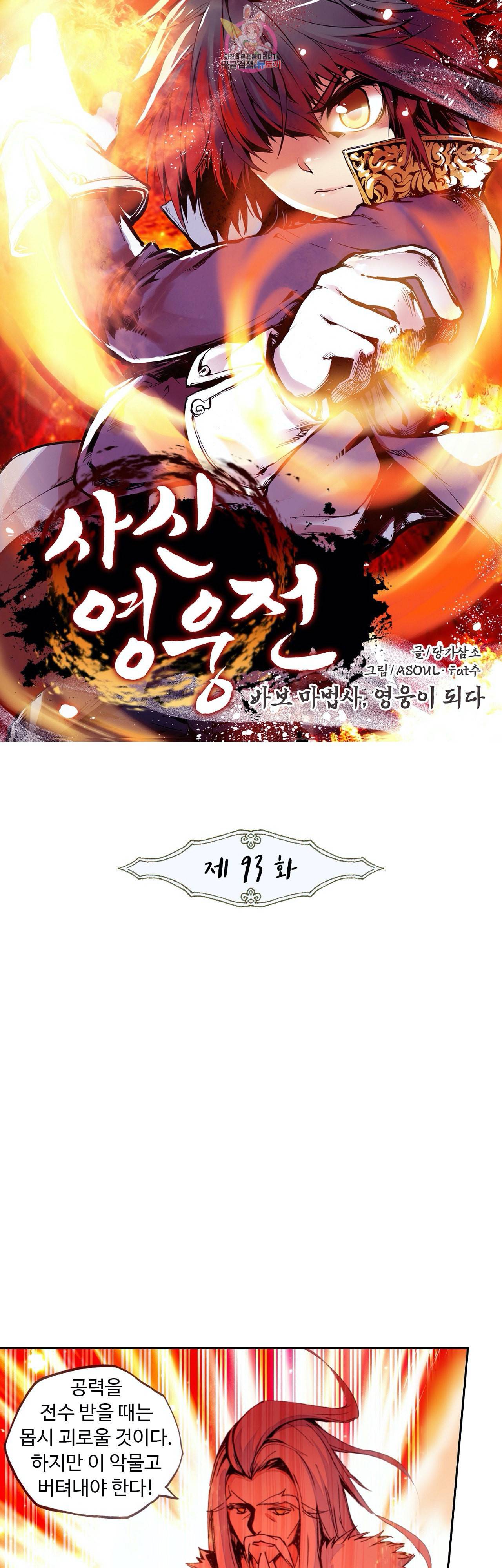 사신 영웅전 바보 마법사 영웅이 되다 93화 1