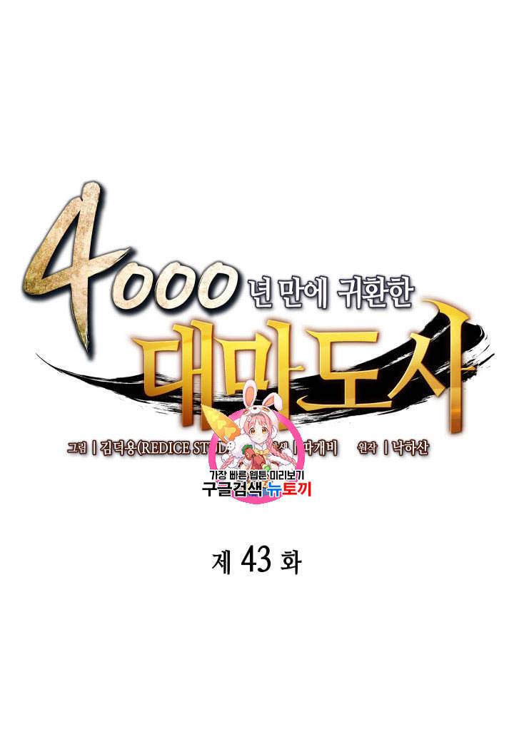 4000년 만에 귀환한 대마도사 43화 1