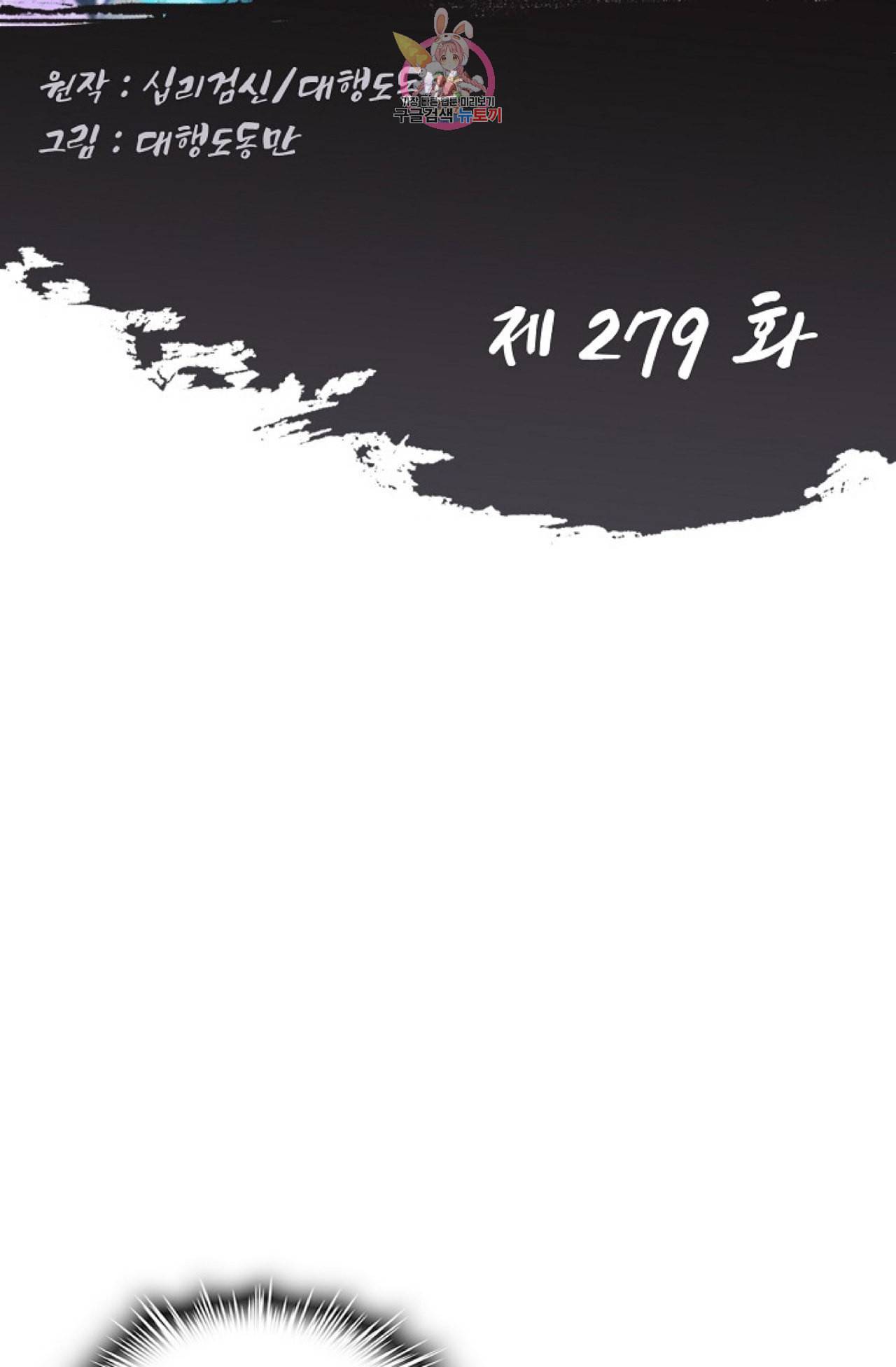 Retry 다시 한번 최강 신선으로 279화 2