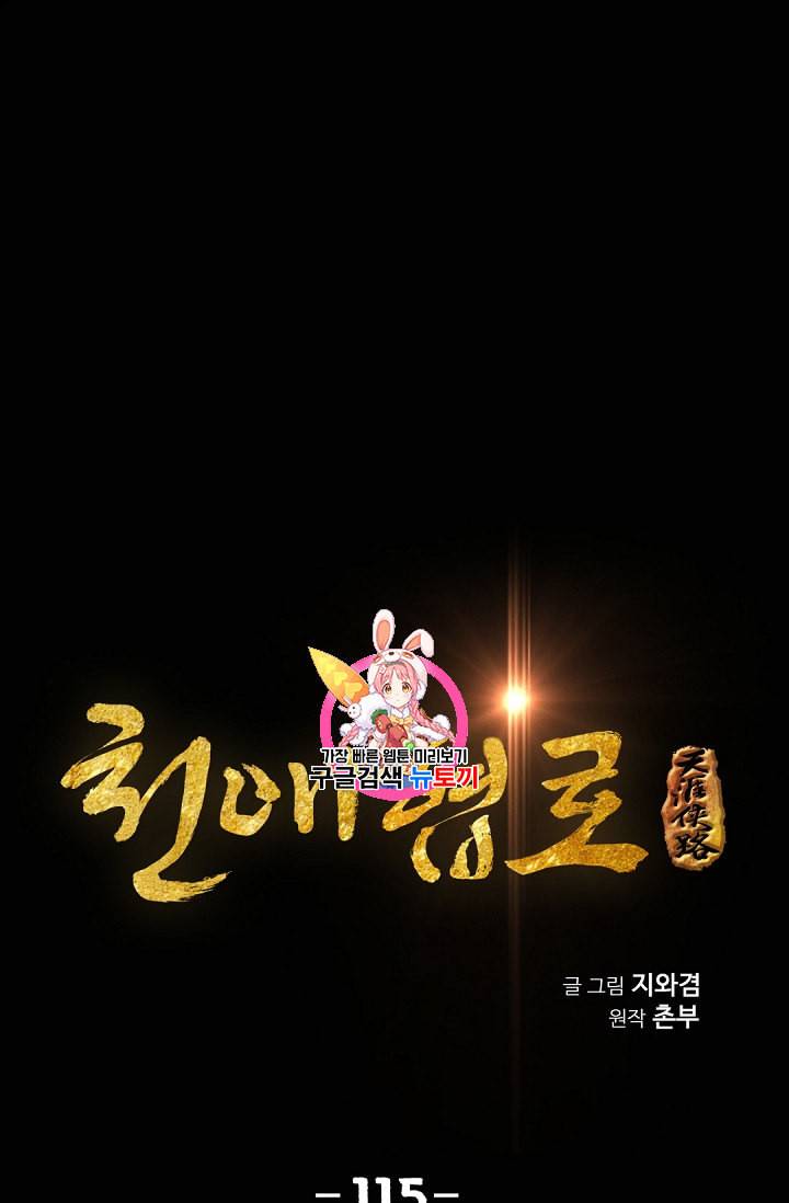 천애협로 115화 1
