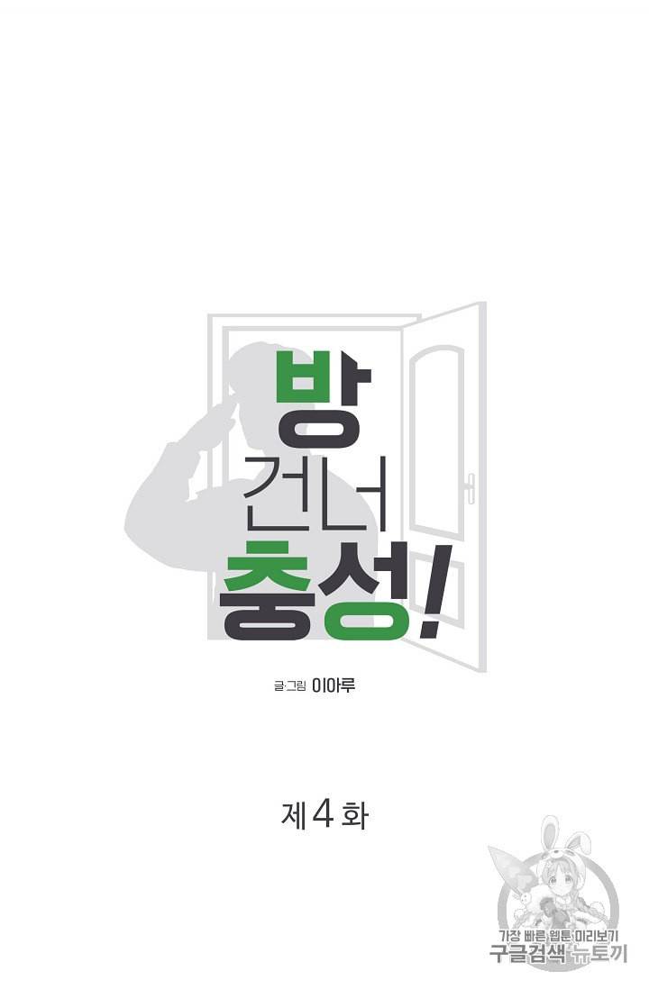 방 건너 충성 4화 10