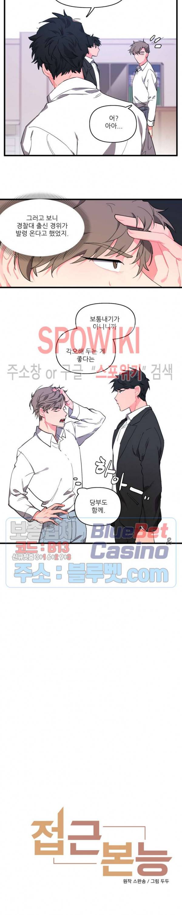접근 본능 1화 2