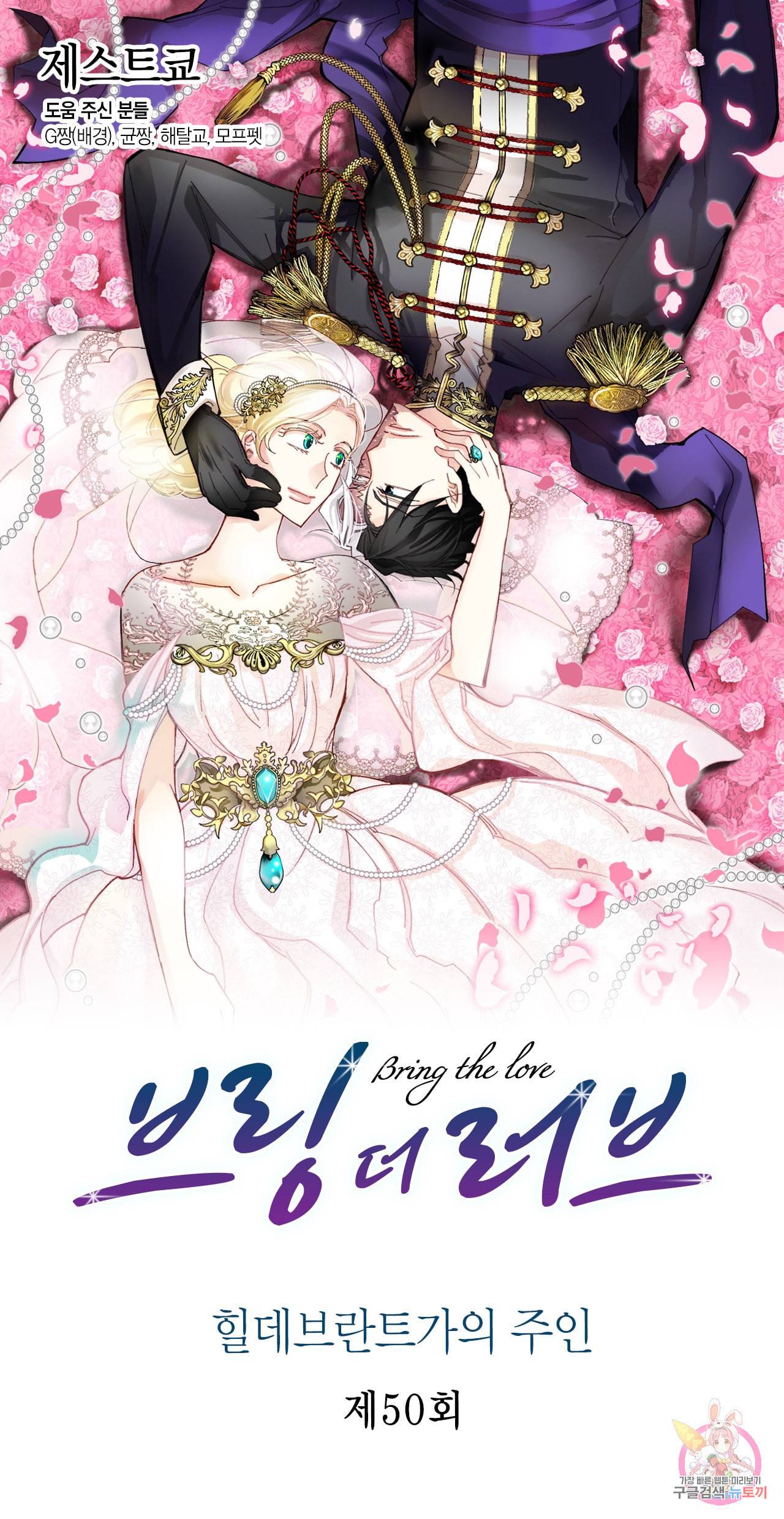 브링 더 러브 50화 1