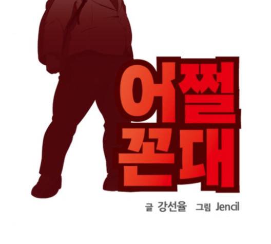 어쩔꼰대 48화 28